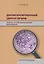 Декомпенсированный цирроз печени: лечение с учетом международных рекомендаций. — 2555285 — 1