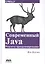 Современный Java: Рецепты программирования — 2648717 — 1