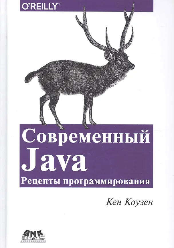 Книга Современный Java: Рецепты программирования (Кен Коузен) — 1