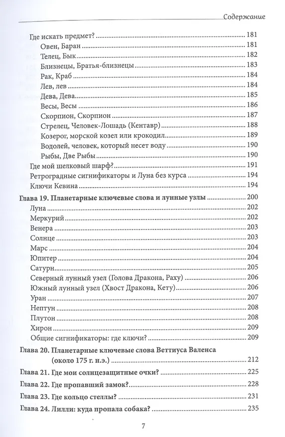 Книга Хорарная астрология. Теория и практика поиска потеренных вещей (Энтони Льюис) — 5