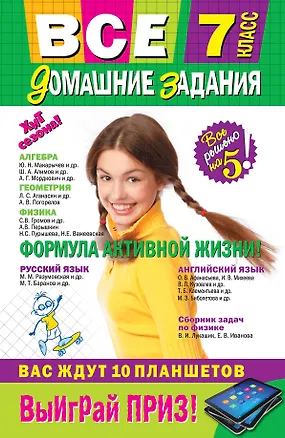 Книга Все домашние задания: 7 класс: решения, пояснения, рекомендации. 7 - е изд., исправ. и доп. ()