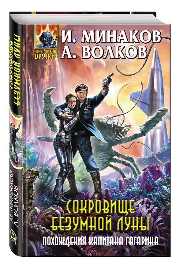 Книга Сокровище Безумной луны. Похождения капитана Гагарина (Игорь Минаков) — 4