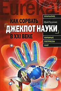 Как сорвать джекпот науки в ХХI веке