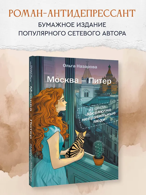 Книга Абсолютно неправильные люди. Москва - Питер (Ольга Назарова) — 4