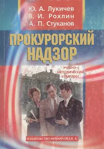 Прокурорский надзор: Учебно-методический  комплекс