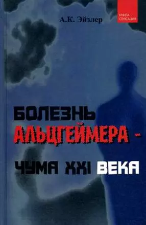 Болезнь Альцгеймера - чума XXI века / (Книга-сенсация). Эйзлер А. (Феникс) — 2199692 — 1