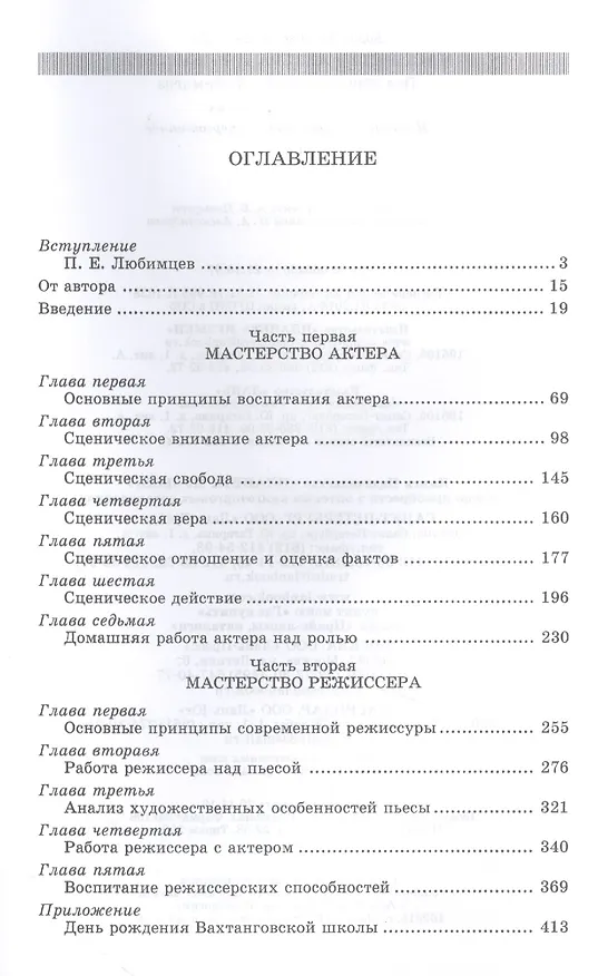 Книга Мастерство актера и режиссера: Учебное пособие / 6-е изд. стер. (Борис Захава) — 2