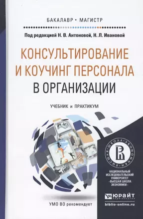 Консультирование и коучинг персонала в организации. Учебник и практикум для бакалавриата и магистратуры — 2455274 — 1