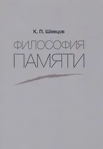 Философия памяти