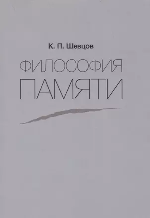 Философия памяти — 2854141 — 1