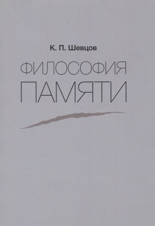 Книга Философия памяти () — 1