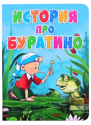 Книга История про Буратино ()