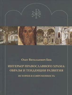 Интерьер православного храма: образы и тенденции развития. История и современность — 2932191 — 1