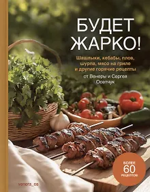 Будет жарко! Шашлыки, кебабы, плов, шурпа, мясо на гриле и др.