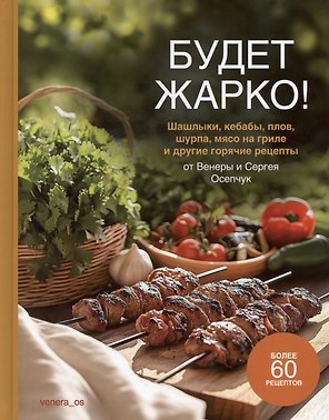 Будет жарко! Шашлыки, кебабы, плов, шурпа, мясо на гриле и др.