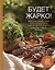 Будет жарко! Шашлыки, кебабы, плов, шурпа, мясо на гриле и др. — 3101729 — 1