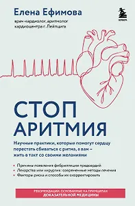 Стоп аритмия. Научные практики, которые помогут сердцу перестать сбиваться с ритма, а вам - жить в такт со своими желаниями