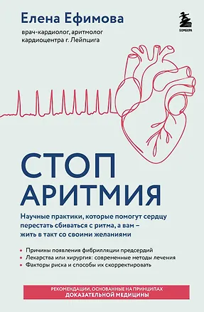 Книга Стоп аритмия. Научные практики, которые помогут сердцу перестать сбиваться с ритма, а вам - жить в такт со своими желаниями (Елена Ефимова)