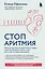 Стоп аритмия. Научные практики, которые помогут сердцу перестать сбиваться с ритма, а вам - жить в такт со своими желаниями — 3114786 — 1
