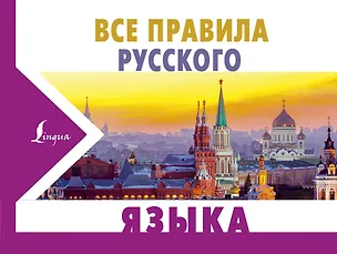 Книга Все правила русского языка (Сергей Матвеев)