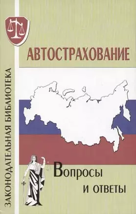 Автострахование: Вопросы и ответы — 2057463 — 1