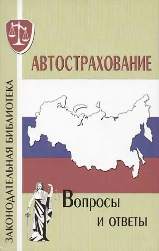 Книга Автострахование: Вопросы и ответы (О.Г. Курноскина) — 1