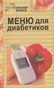 Меню для диабетиков