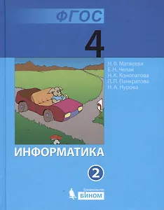 Информатика. Учебник для 4 класса. Часть 2 (комплект из 2 книг)