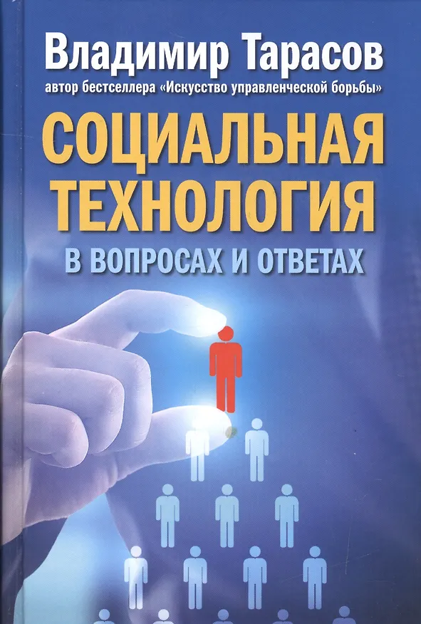 Книга Социальная технология в вопросах и ответах. (Владимир Тарасов) — 1