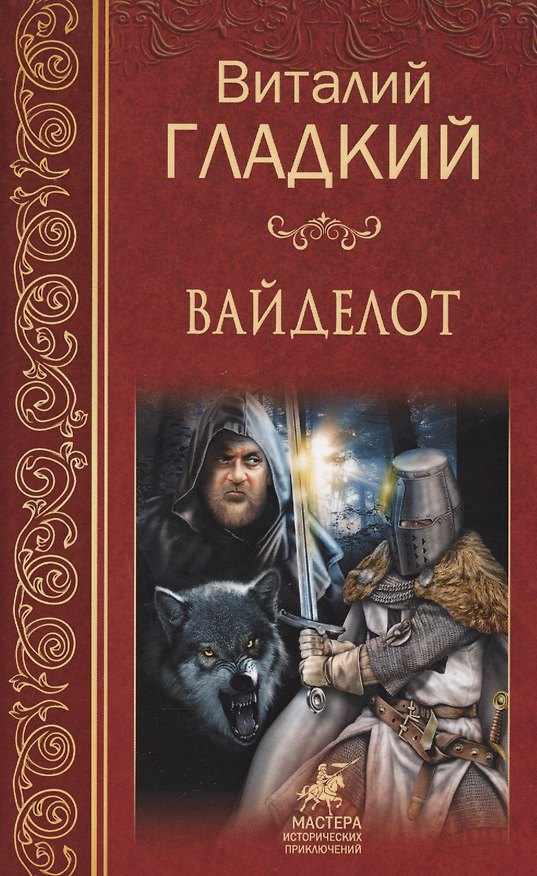 Книга Вайделот (Виталий Гладкий) — 1