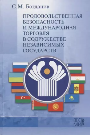 Продовольственная безопасность и межгосударственная торговля в СНГ — 2642091 — 1