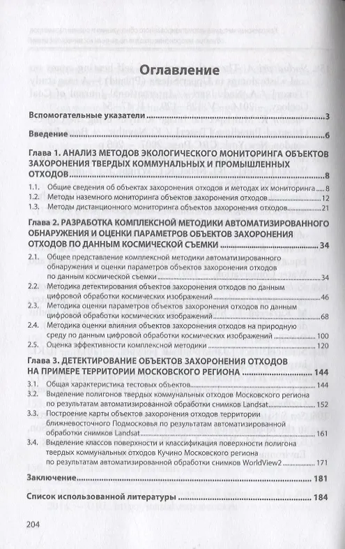 Книга Комплексная методика автоматизированного обнаружения и оценки параметров объектов захоронения отходов по данным космической съемки. Монография (Андрей Рихтер) — 2