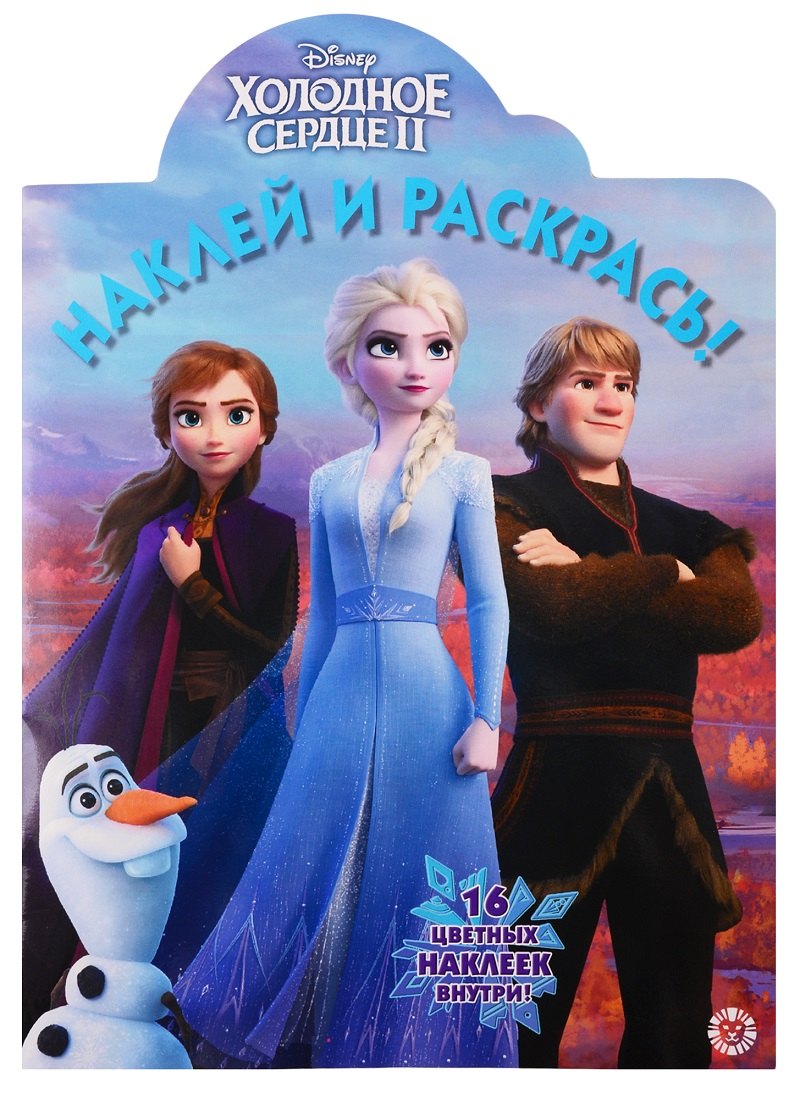 

Холодное сердце II. Наклей и раскрась. 16 цветных наклеек внутри!