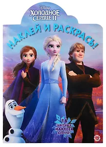 Холодное сердце II. Наклей и раскрась. 16 цветных наклеек внутри!