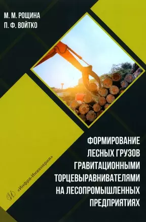 Формирование лесных грузов гравитационными торцевыравнивателями на лесопромышленных предприятиях: учебное пособие — 3031492 — 1