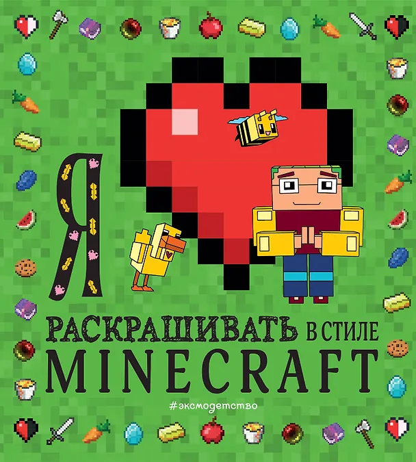Книга Я люблю раскрашивать в стиле Minecraft () — 1