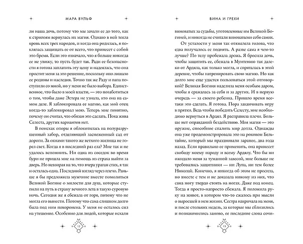 Книга Кредо викканки. Вина и грехи (#2) (Мара Вульф) — 12