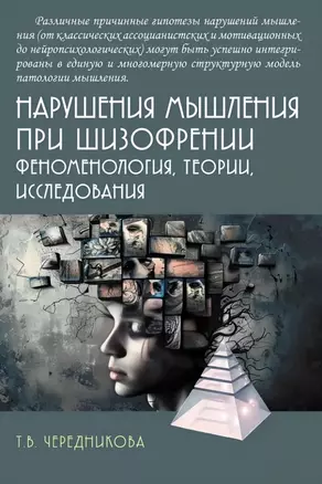 Нарушения мышления при шизофрении: феноменология, теории, исследования: Монография — 3070196 — 1