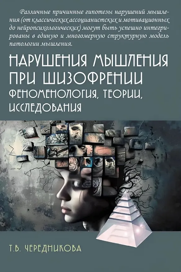 Книга Нарушения мышления при шизофрении: феноменология, теории, исследования: Монография (Татьяна Чередникова) — 1