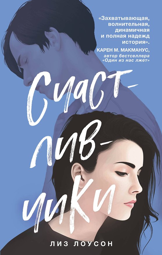 Книга Счастливчики (Лиз Лоусон) — 1
