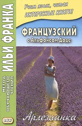 Книга Французский с Альфонсом Доде. Арлезианка. Избранные рассказы = Alphonse Daudet. L’Arlesienne ()