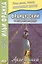 Французский с Альфонсом Доде. Арлезианка. Избранные рассказы = Alphonse Daudet. L’Arlesienne — 2582618 — 1