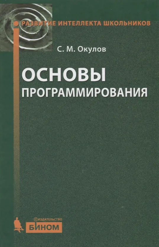 Книга Основы программирования (Станислав Окулов) — 1