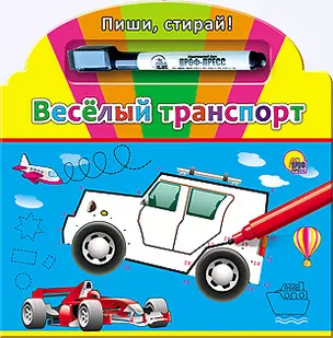 Весёлый транспорт / Книжка с маркером — 2399525 — 1