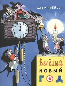 Веселый Новый год. Пер. с норв.