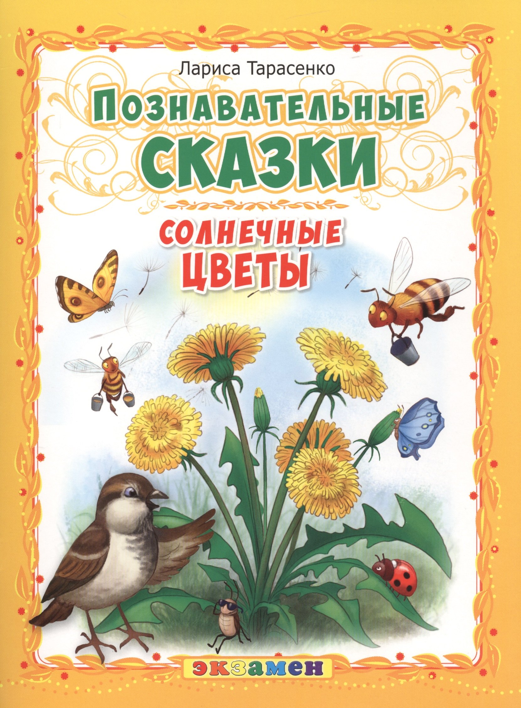 Познавательные сказки: Солнечные цветы