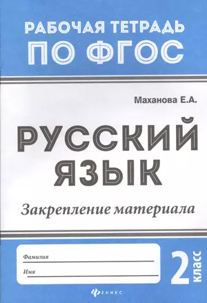 Русский язык:закрепление материала: 2 класс дп — 2577232 — 1