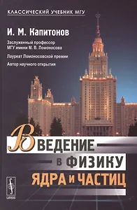 Введение в физику ядра и частиц Учеб. (5 изд) (КлассУчМГУ) Капитонов