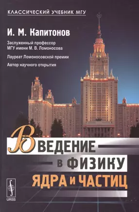 Введение в физику ядра и частиц Учеб. (5 изд) (КлассУчМГУ) Капитонов — 2596464 — 1