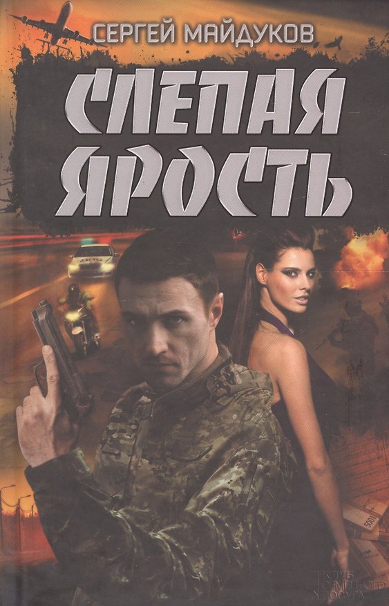 Книга Слепая ярость (Сергей Майдуков) — 1